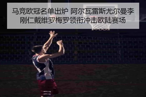马竞欧冠名单出炉 阿尔瓦雷斯尤尔曼李刚仁戴维罗梅罗领衔冲击欧陆赛场
